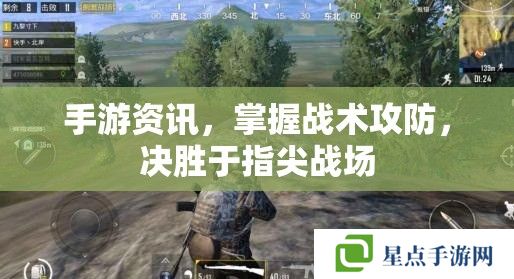 手游资讯，掌握战术攻防，决胜于指尖战场