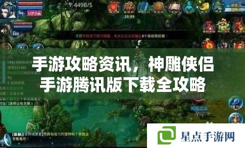 手游攻略资讯，神雕侠侣手游腾讯版下载全攻略