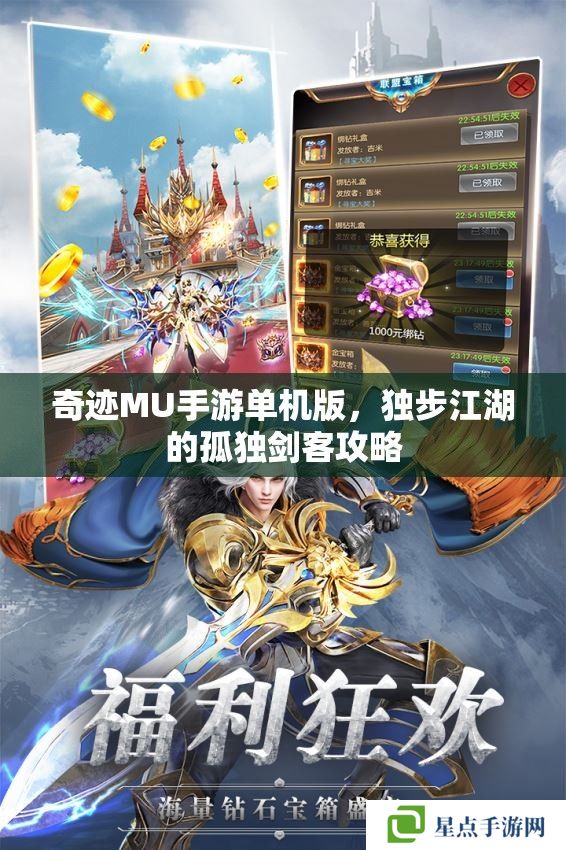 奇迹MU手游单机版，独步江湖的孤独剑客攻略