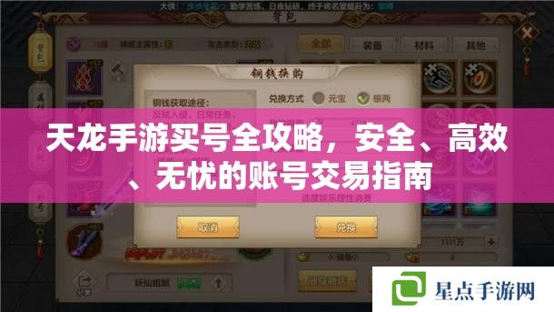 天龙手游买号全攻略，安全、高效、无忧的账号交易指南