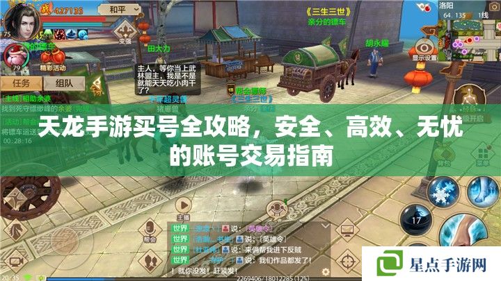 天龙手游买号全攻略，安全、高效、无忧的账号交易指南