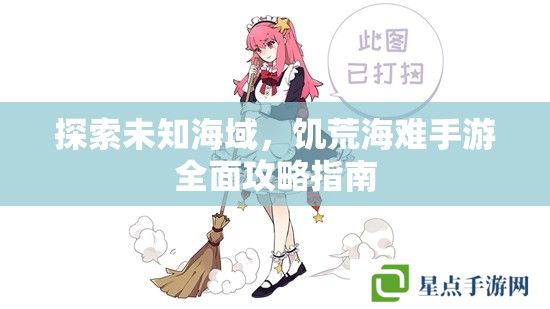 探索未知海域，饥荒海难手游全面攻略指南