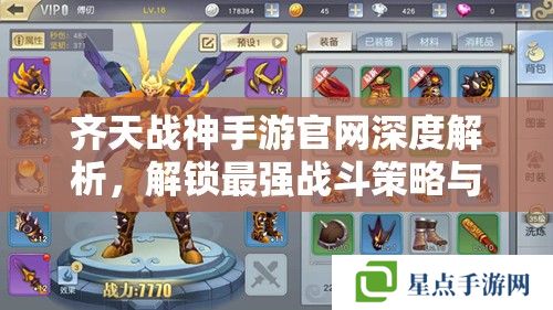 齐天战神手游官网深度解析，解锁最强战斗策略与福利攻略