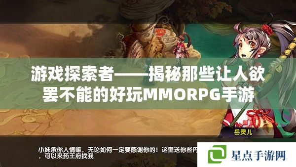 游戏探索者——揭秘那些让人欲罢不能的好玩MMORPG手游