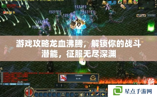 游戏攻略龙血沸腾，解锁你的战斗潜能，征服无尽深渊