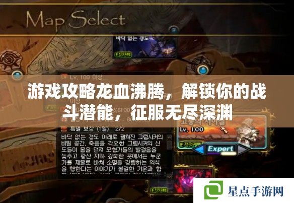 游戏攻略龙血沸腾，解锁你的战斗潜能，征服无尽深渊
