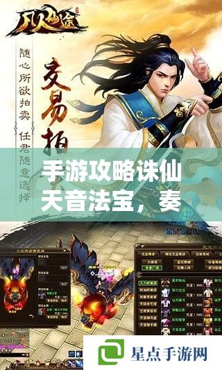 手游攻略诛仙天音法宝，奏响仙途的旋律，解锁战斗新篇章
