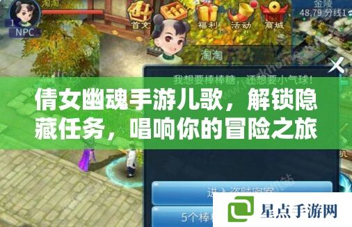 倩女幽魂手游儿歌，解锁隐藏任务，唱响你的冒险之旅