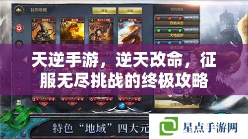 天逆手游，逆天改命，征服无尽挑战的终极攻略