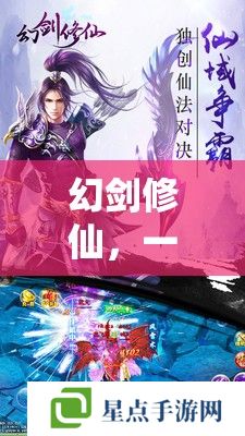 幻剑修仙，一柄剑，一世界，修仙之旅的深度指南