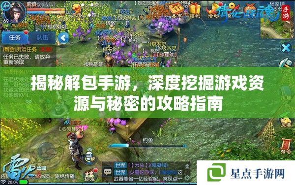 揭秘解包手游，深度挖掘游戏资源与秘密的攻略指南
