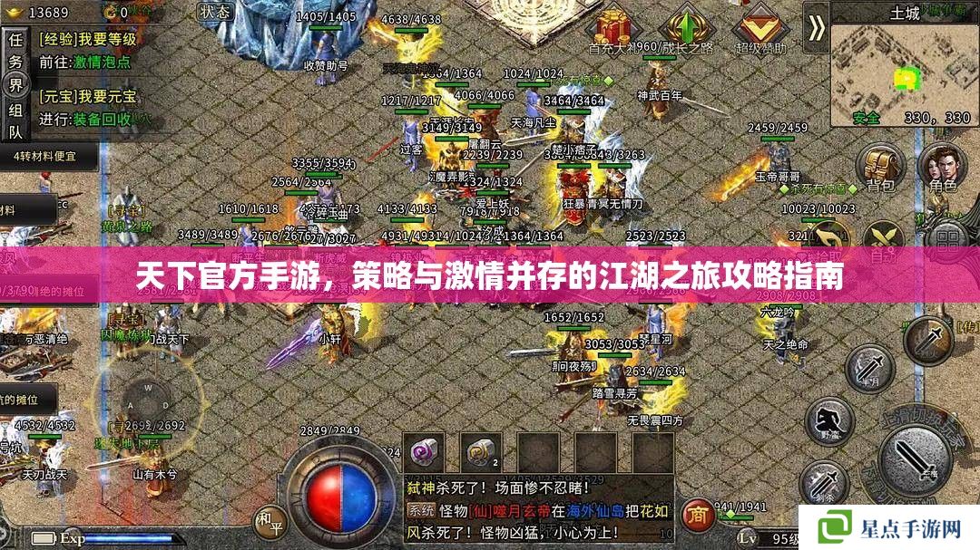 天下官方手游，策略与激情并存的江湖之旅攻略指南