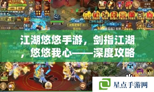 江湖悠悠手游，剑指江湖，悠悠我心——深度攻略指南