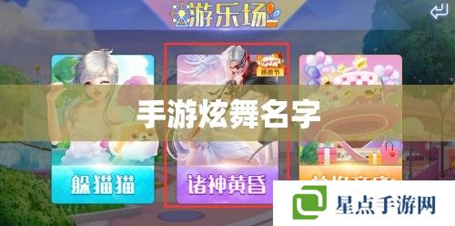 手游炫舞名字