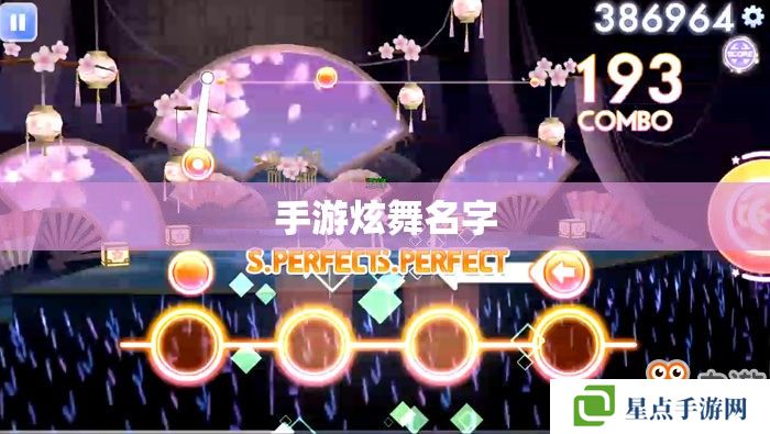 手游炫舞名字