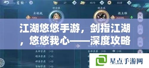 江湖悠悠手游，剑指江湖，悠悠我心——深度攻略指南