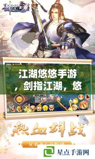 江湖悠悠手游，剑指江湖，悠悠我心——深度攻略指南