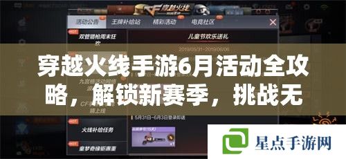 穿越火线手游6月活动全攻略，解锁新赛季，挑战无限可能