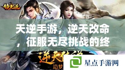 天逆手游，逆天改命，征服无尽挑战的终极攻略