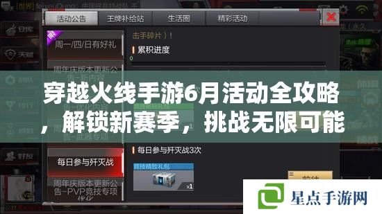 穿越火线手游6月活动全攻略，解锁新赛季，挑战无限可能