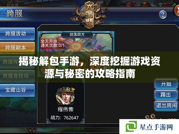 揭秘解包手游，深度挖掘游戏资源与秘密的攻略指南