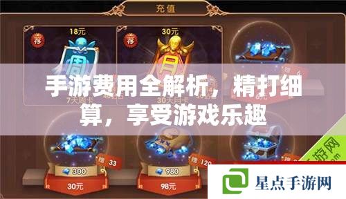 手游费用全解析，精打细算，享受游戏乐趣