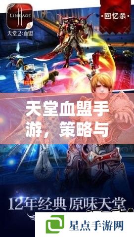 天堂血盟手游，策略与激情并存的异界征途攻略指南