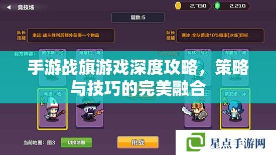手游战旗游戏深度攻略，策略与技巧的完美融合