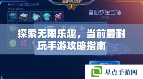 探索无限乐趣，当前最耐玩手游攻略指南