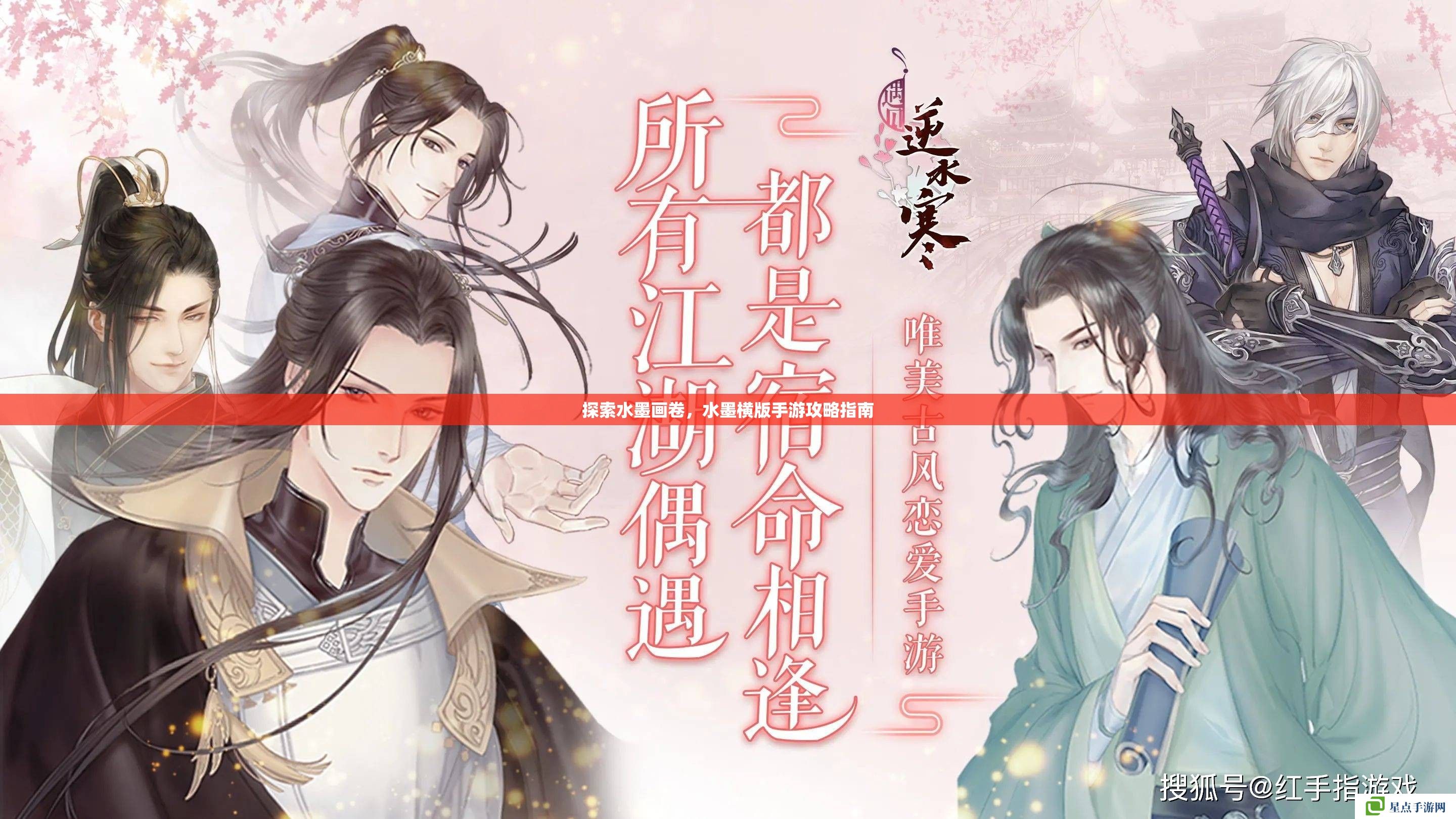 探索水墨画卷，水墨横版手游攻略指南