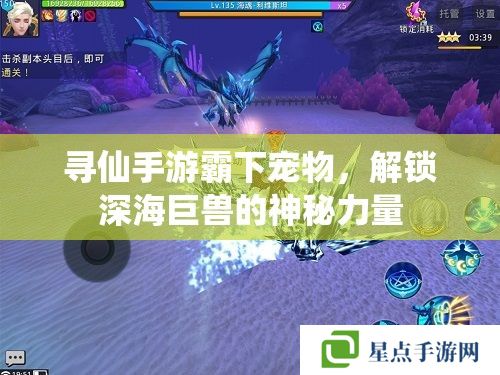 寻仙手游霸下宠物，解锁深海巨兽的神秘力量