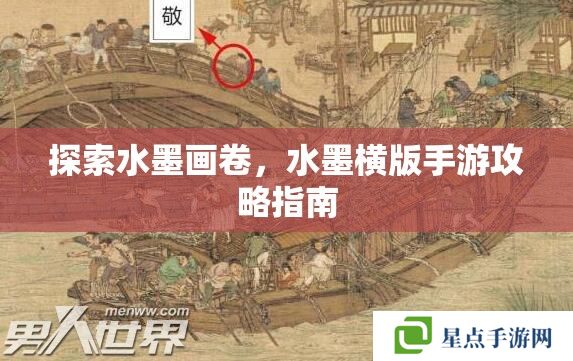 探索水墨画卷，水墨横版手游攻略指南