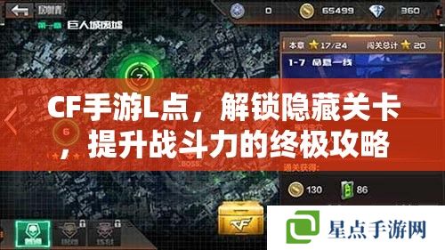 CF手游L点，解锁隐藏关卡，提升战斗力的终极攻略