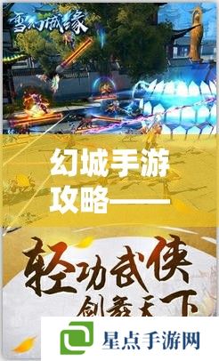 幻城手游攻略——解锁技能奥秘，打造最强战斗法师