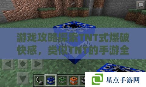 游戏攻略探索TNT式爆破快感，类似TNT的手游全面指南