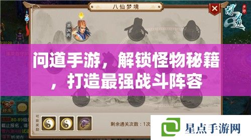 问道手游，解锁怪物秘籍，打造最强战斗阵容