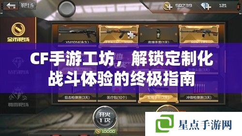 CF手游工坊，解锁定制化战斗体验的终极指南