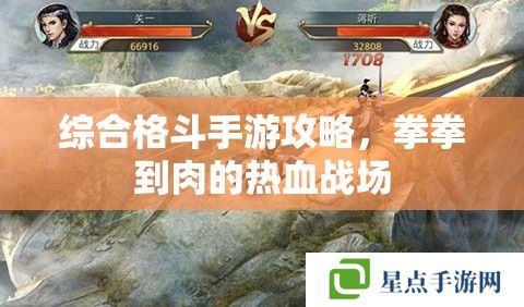 综合格斗手游攻略，拳拳到肉的热血战场