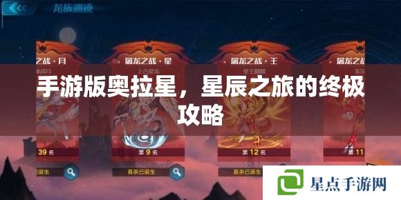 手游版奥拉星，星辰之旅的终极攻略