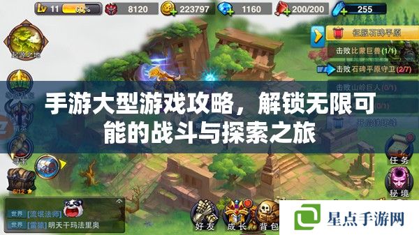 手游大型游戏攻略，解锁无限可能的战斗与探索之旅