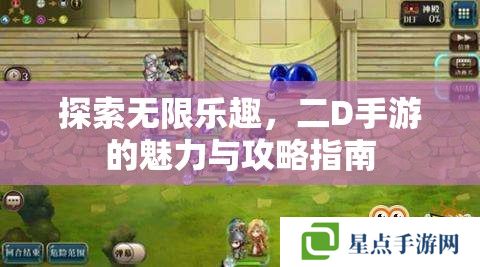 探索无限乐趣，二D手游的魅力与攻略指南