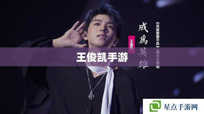 王俊凯手游