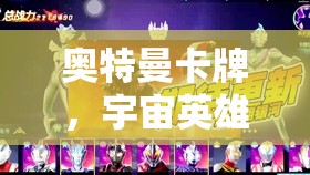 奥特曼卡牌，宇宙英雄集结——策略对战攻略指南