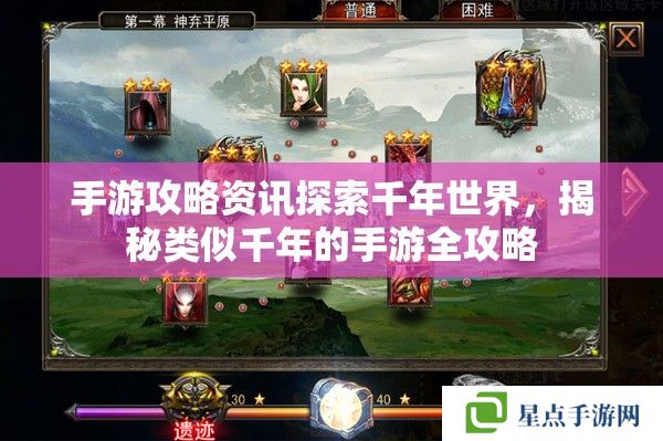 手游攻略资讯探索千年世界，揭秘类似千年的手游全攻略