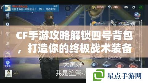 CF手游攻略解锁四号背包，打造你的终极战术装备库