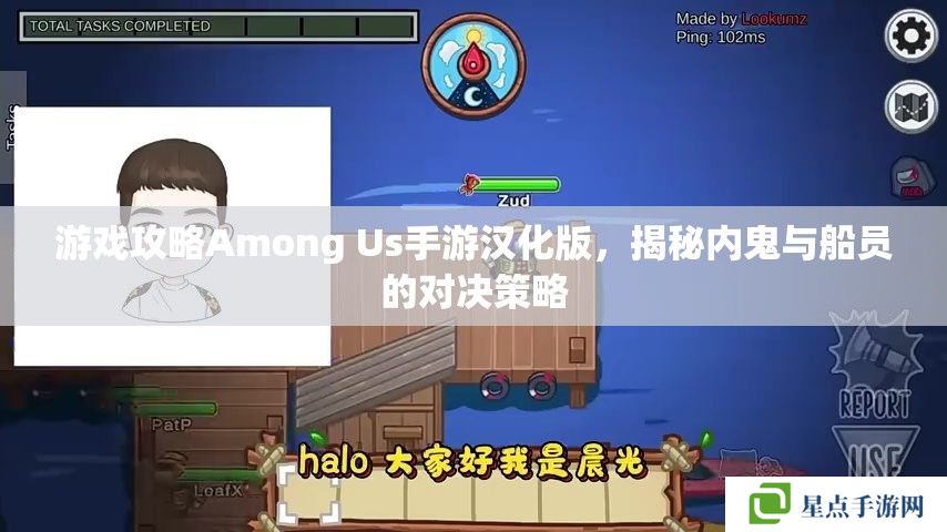 游戏攻略Among Us手游汉化版，揭秘内鬼与船员的对决策略