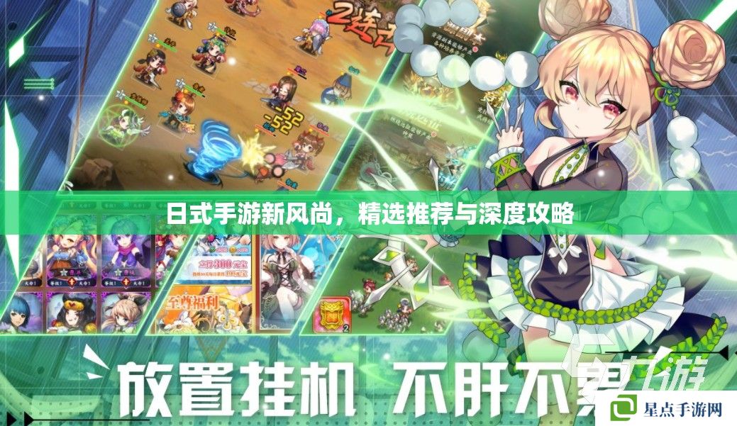 日式手游新风尚，精选推荐与深度攻略