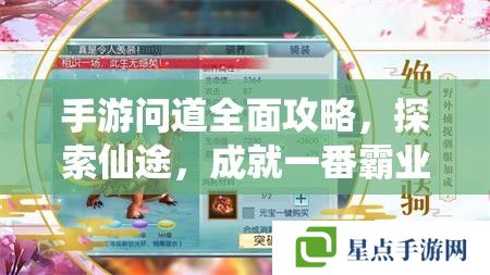 手游问道全面攻略，探索仙途，成就一番霸业