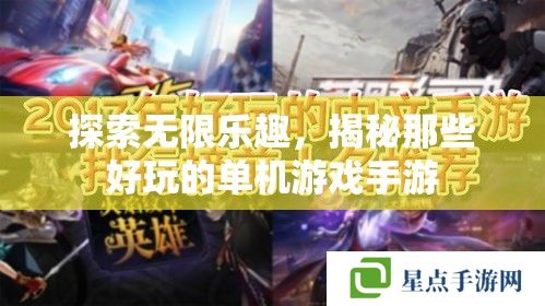 探索无限乐趣，揭秘那些好玩的单机游戏手游