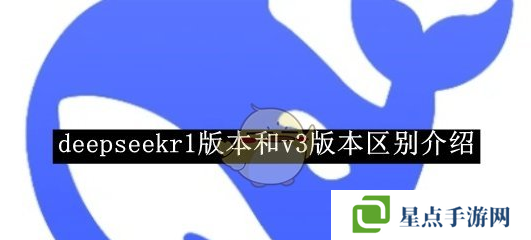 deepseekv3和r1哪个更好用   v3和r1区别说明图片1